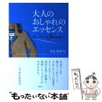 【中古】 大人のおしゃれのエッセンス 美しいブルーは5歳若く見える / 犬走 比佐乃 / 講談社 [単行本（ソフトカバー）]【メール便送料無料】【あす楽対応】