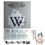 【中古】 ウィキペディアで何が起こっているのか 変わり始めるソーシャルメディア信仰 / 山本 まさき, 古田 雄介 / 九天社 [単行本]【メール便送料無料】【あす楽対応】