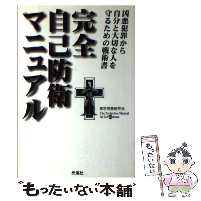 【中古】 完全自己防衛マニュアル 凶悪犯罪から、自分と大切な人を守るための戦術書 / 東京発禁研究会 / 光進社 [単行本]【メール便送料無料】【あす楽対応】