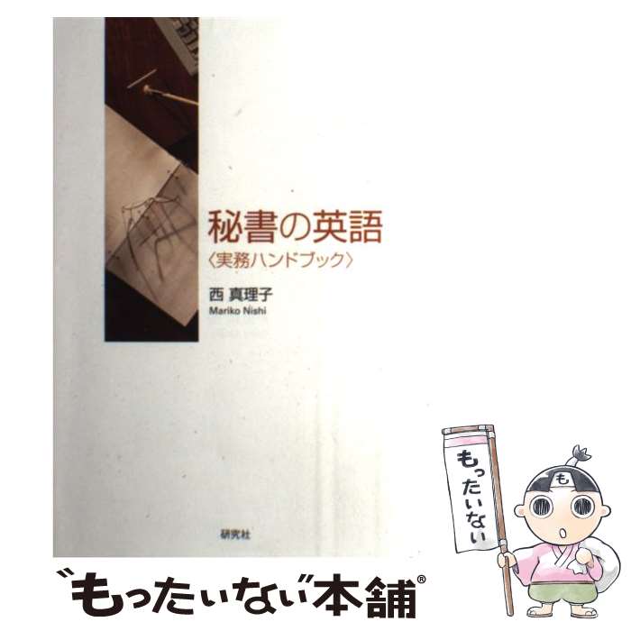 著者：西 真理子出版社：研究社サイズ：単行本（ソフトカバー）ISBN-10：4327430803ISBN-13：9784327430801■通常24時間以内に出荷可能です。※繁忙期やセール等、ご注文数が多い日につきましては　発送まで48時間かかる場合があります。あらかじめご了承ください。 ■メール便は、1冊から送料無料です。※宅配便の場合、2,500円以上送料無料です。※最短翌日配達ご希望の方は、宅配便をご選択下さい。※「代引き」ご希望の方は宅配便をご選択下さい。※配送番号付きのゆうパケットをご希望の場合は、追跡可能メール便（送料210円）をご選択ください。■ただいま、オリジナルカレンダーをプレゼントしております。■お急ぎの方は「もったいない本舗　お急ぎ便店」をご利用ください。最短翌日配送、手数料298円から■まとめ買いの方は「もったいない本舗　おまとめ店」がお買い得です。■中古品ではございますが、良好なコンディションです。決済は、クレジットカード、代引き等、各種決済方法がご利用可能です。■万が一品質に不備が有った場合は、返金対応。■クリーニング済み。■商品画像に「帯」が付いているものがありますが、中古品のため、実際の商品には付いていない場合がございます。■商品状態の表記につきまして・非常に良い：　　使用されてはいますが、　　非常にきれいな状態です。　　書き込みや線引きはありません。・良い：　　比較的綺麗な状態の商品です。　　ページやカバーに欠品はありません。　　文章を読むのに支障はありません。・可：　　文章が問題なく読める状態の商品です。　　マーカーやペンで書込があることがあります。　　商品の痛みがある場合があります。