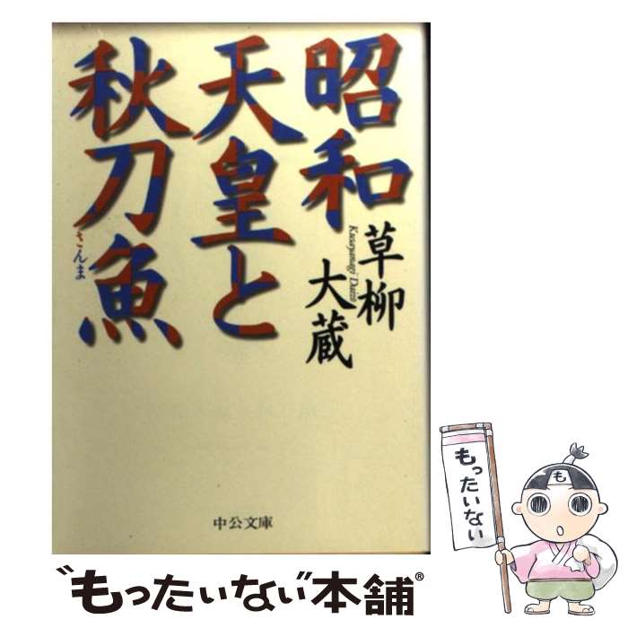 【中古】 昭和天皇と秋刀魚 / 草柳 