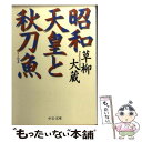 【中古】 昭和天皇と秋刀魚 / 草柳 