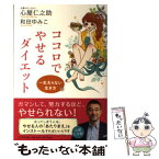 【中古】 ココロでやせるダイエット 一生太らない生き方 / 心屋 仁之助, 和田 ゆみこ / PHP研究所 [単行本（ソフトカバー）]【メール便送料無料】【あす楽対応】