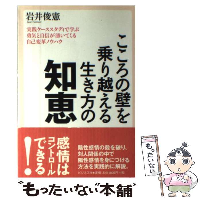 【中古】 こころの壁を乗り越える生き方の知恵 実践ケーススタディで学ぶ勇気と自信が湧いてくる自己 /..