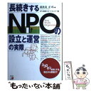  長続きするNPOの設立と運営の実際 / 高比良 正司, NPO事業サポートセンター / 明日香出版社 