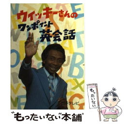 【中古】 ウィッキーさんのワンポイント英会話 / アントン ウィッキー / 日本テレビ放送網 [ペーパーバック]【メール便送料無料】【あす楽対応】