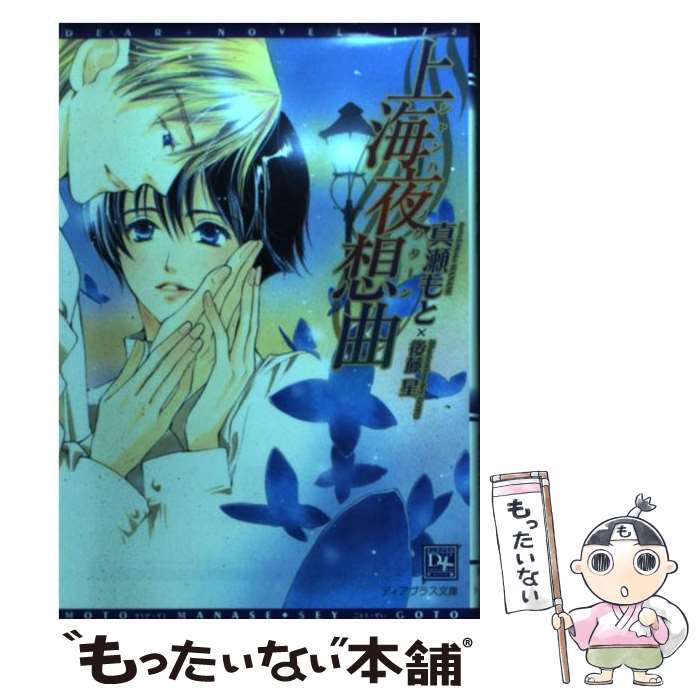 Tokuma Am Chara Library - 【中古】 上海夜想曲 / 真瀬 もと, 後藤 星 / 新書館 [文庫]【メール便送料無料】【最短翌日配達対応】