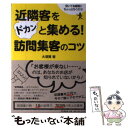  近隣客をドカンと集める！訪問集客のコツ 空いてる時間にちょっと行くだけ！ / 大須賀 智 / 同文館出版 