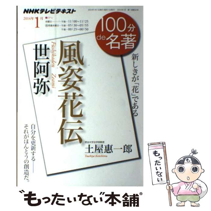 【中古】 100分de名著 NHKテレビテキスト 2014年1月 / 土屋 惠一郎 / NHK出版 [ムック]【メール便送料無料】【あす楽対応】