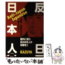 【中古】 反日日本人 韓国 中国だけが敵じゃない！ / KAZUYA / 青林堂 単行本（ソフトカバー） 【メール便送料無料】【あす楽対応】