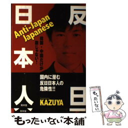 【中古】 反日日本人 韓国・中国だけが敵じゃない！ / KAZUYA / 青林堂 [単行本（ソフトカバー）]【メール便送料無料】【あす楽対応】