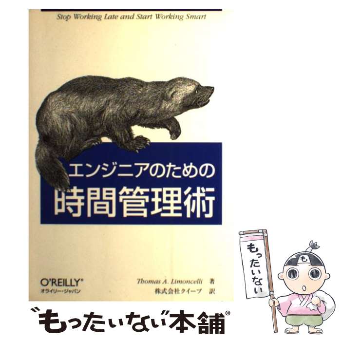  エンジニアのための時間管理術 / Thomas A. Limoncelli, 株式会社クイープ / オライリー・ジャパン 