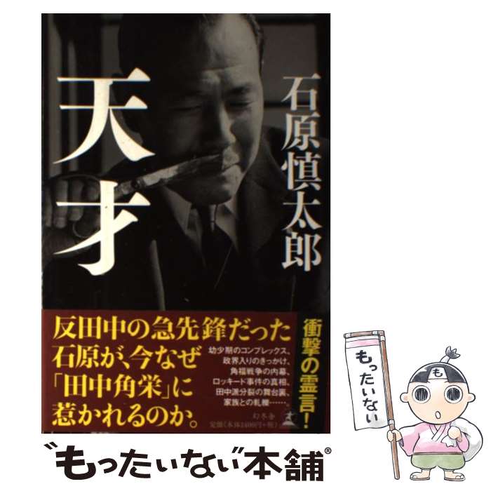 【中古】 天才 / 石原 慎太郎 / 幻冬舎 単行本 【メール便送料無料】【あす楽対応】