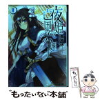 【中古】 夜姫と亡国の六姫士 2 / 舞阪洸, こ~ちゃ / エンターブレイン [文庫]【メール便送料無料】【あす楽対応】