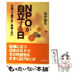 【中古】 NPOが自立する日 行政の下請け化に未来はない / 田中 弥生 / 日本評論社 [単行本]【メール便送料無料】【あす楽対応】