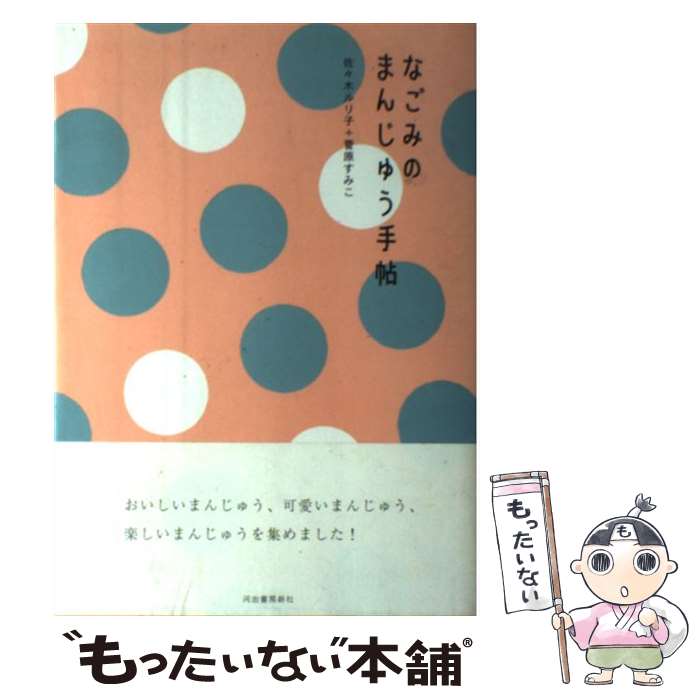 【中古】 なごみのまんじゅう手帖 /