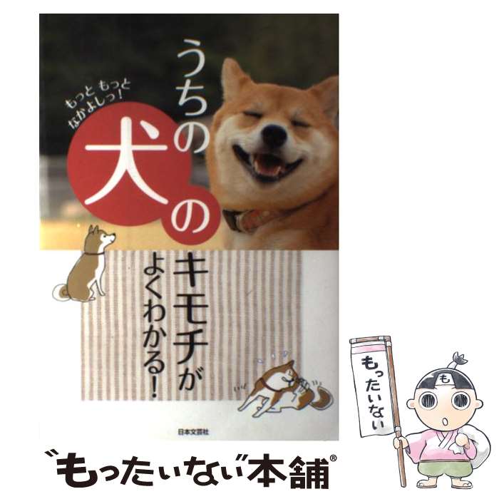 【中古】 うちの犬のキモチがよくわかる！ もっともっとなかよしっ！ / イヌ好きの友の会 / 日本文芸社 [単行本（ソフトカバー）]【メール便送料無料】【あす楽対応】