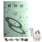 【中古】 経済法 / 厚谷 襄児 / 放送大学教育振興会 [単行本]【メール便送料無料】【あす楽対応】