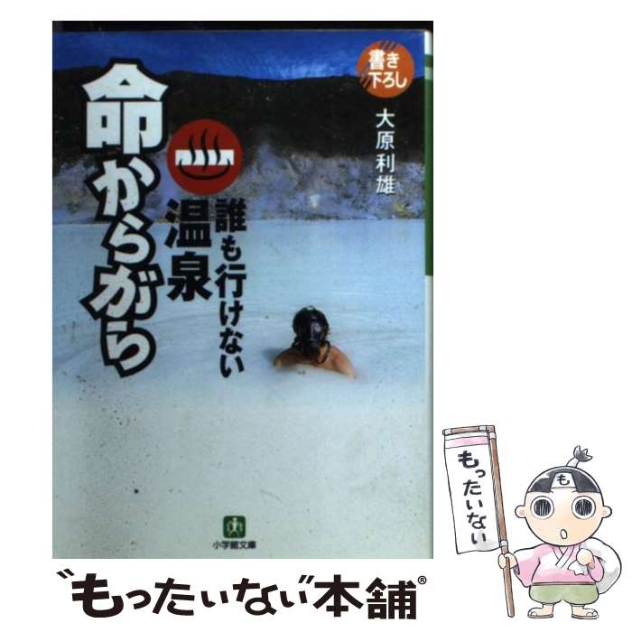 【中古】 命からがら / 大原 利雄 / 小学館 [文庫]【メール便送料無料】【最短翌日配達対応】