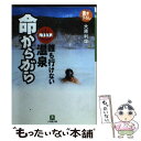  命からがら 誰も行けない温泉 / 大原 利雄 / 小学館 