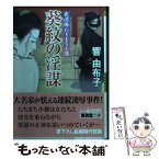 【中古】 葵紋の淫謀 色泥棒たちまち小僧 / 響 由布子 / 廣済堂出版 [文庫]【メール便送料無料】【あす楽対応】