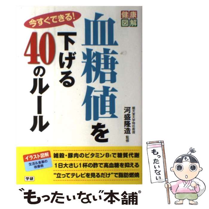 【中古】 今すぐできる！血糖値を下げる40のルール / 河盛隆造 / 学研プラス [単行本]【メール便送料無..