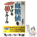 【中古】 今すぐできる！血糖値を下げる40のルール / 河盛隆造 / 学研プラス 単行本 【メール便送料無料】【あす楽対応】