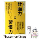  仕事が早くなる！計画力＆習慣力 予定どおりに完了させるとっておきの仕事術を身につけ / 日本能率協会マネジメントセンター / 日 