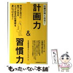 【中古】 仕事が早くなる！計画力＆習慣力 予定どおりに完了させるとっておきの仕事術を身につけ / 日本能率協会マネジメントセンター / 日 [単行本]【メール便送料無料】【あす楽対応】