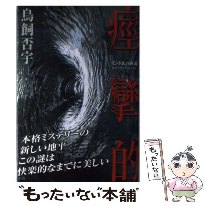 【中古】 痙攣的 モンド氏の逆説 / 鳥飼 否宇 / 光文社 [単行本]【メール便送料無料】【あす楽対応】