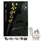 【中古】 いやがらせ完全マニュアル 嫌なヤツを懲らしめる方法 / ジャスパ / ジャスパ [文庫]【メール便送料無料】【あす楽対応】