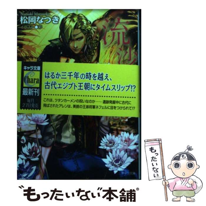 Kadokawa Ruby Library - 【中古】 流沙の記憶 / 松岡 なつき, 彩 / 徳間書店 [文庫]【メール便送料無料】【最短翌日配達対応】