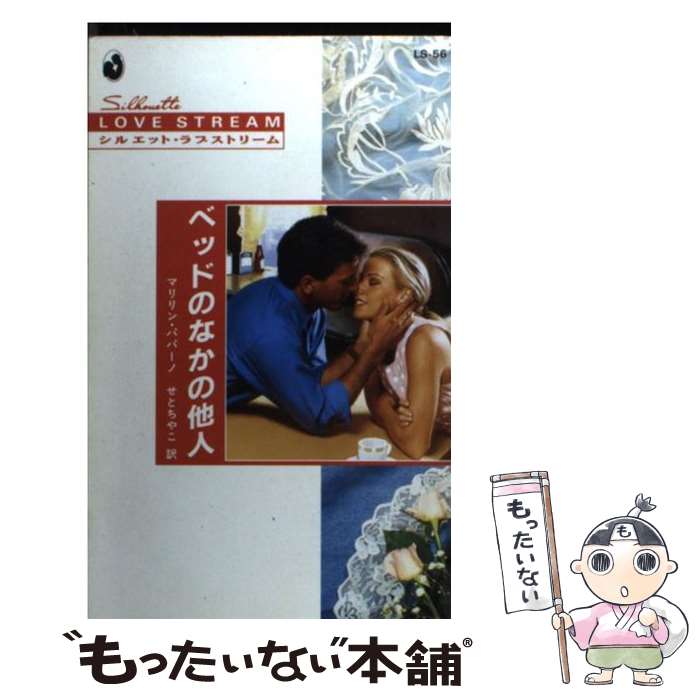  ベッドのなかの他人 / マリリン パパーノ, Marilyn Pappano, せと ちやこ / ハーパーコリンズ・ジャパン 