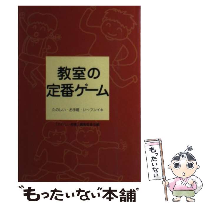 【中古】 教室の定番ゲーム たのしい・お手軽・い～フンイキ / 「たのしい授業」編集委員会 / 仮説社 [..