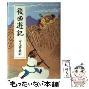 【中古】 後西遊記 / 寺尾 善雄 / 秀英書房 [単行本]【メール便送料無料】【あす楽対応】