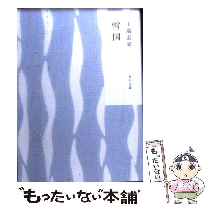 【中古】 雪国 / 川端 康成 / 角川書店 [文庫]【メール便送料無料】【最短翌日配達対応】