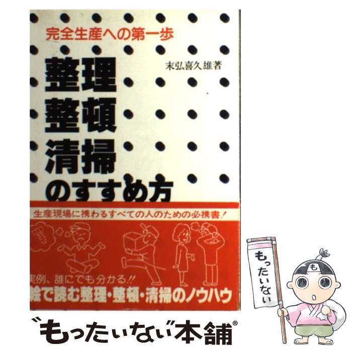 【中古】 整理・整頓・清掃のすすめ方 完全生産への第一歩 / 末弘 喜久雄 / 日本能率協会マネジメント..