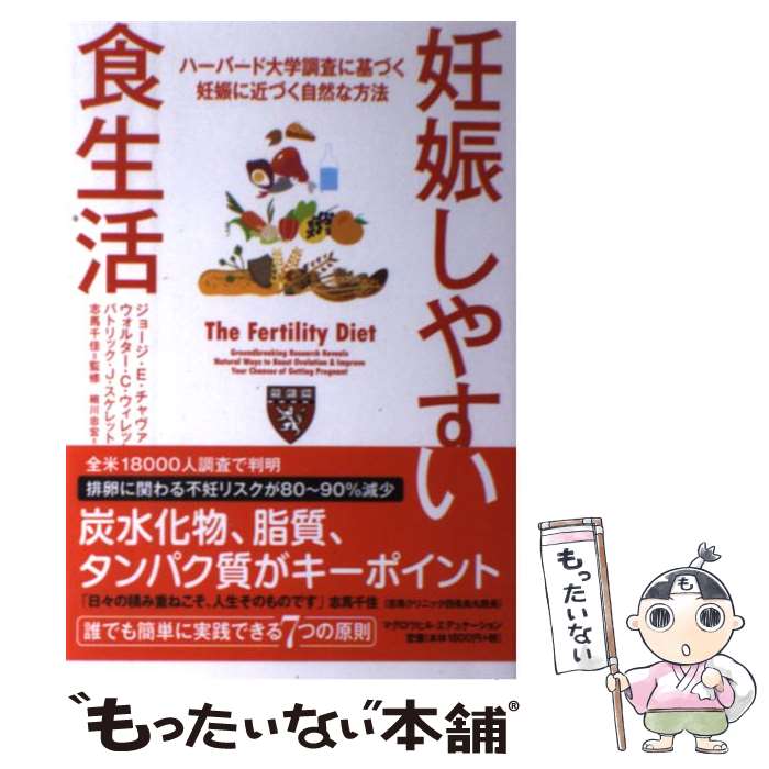 【中古】 妊娠しやすい食生活 ハーバード大学調査に基づく妊娠に近づく自然な方法 / ジョージ E.チャヴァロ, 細川 忠宏 / マグロウヒル エデ 単行本 【メール便送料無料】【あす楽対応】