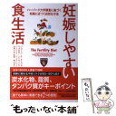  妊娠しやすい食生活 ハーバード大学調査に基づく妊娠に近づく自然な方法 / ジョージ E.チャヴァロ, 細川 忠宏 / マグロウヒル・エデ 