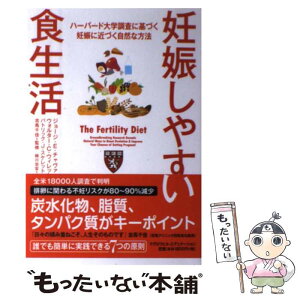 【中古】 妊娠しやすい食生活 ハーバード大学調査に基づく妊娠に近づく自然な方法 / ジョージ E.チャヴァロ, 細川 忠宏 / マグロウヒル・エデ [単行本]【メール便送料無料】【あす楽対応】