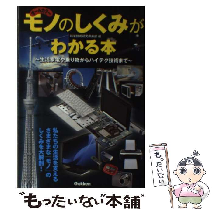 【中古】 モノのしくみがわかる本 生活家電や乗り物からハイテク技術まで / 科学技術研究倶楽部 / 学研プラス [単行本]【メール便送料無料】【あす楽対応】