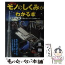  モノのしくみがわかる本 生活家電や乗り物からハイテク技術まで / 科学技術研究倶楽部 / 学研プラス 