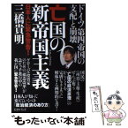 【中古】 亡国の新帝国主義 ドイツ第四帝国の支配と崩壊 / 三橋 貴明 / ヒカルランド [単行本（ソフトカバー）]【メール便送料無料】【あす楽対応】