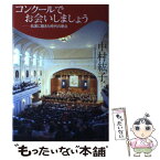 【中古】 コンクールでお会いしましょう 名演に飽きた時代の原点 / 中村 紘子 / 中央公論新社 [単行本]【メール便送料無料】【あす楽対応】