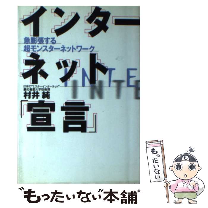 【中古】 インターネット「宣言」 急膨張する超モンスターネットワーク / 村井 純 / 講談社 [単行本]【メール便送料無料】【最短翌日配達対応】