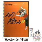 【中古】 オッス！美里ちゃん 1 / 金子 節子 / 集英社 [文庫]【メール便送料無料】【あす楽対応】