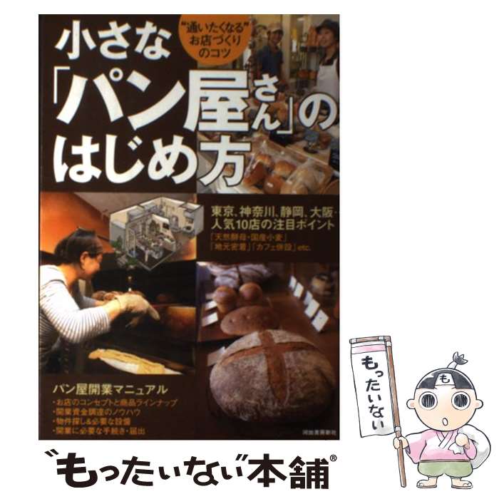 【中古】 小さな「パン屋さん」のはじめ方 “通いたくなる”お店づくりのコツ / Business Train / 河出書..
