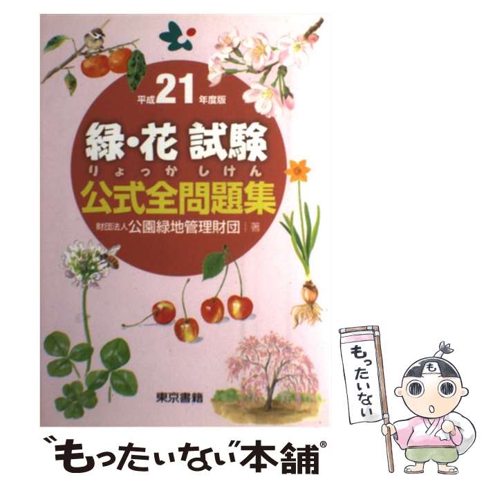 【中古】 緑・花試験公式全問題集 平成21年度版 / 財団法人 公園緑地管理財団 / 東京書籍 [単行本 ソフトカバー ]【メール便送料無料】【あす楽対応】