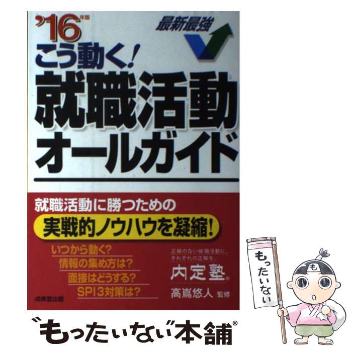 【中古】 こう動く！就職活動オールガイド ’16年版 / 成美堂出版 / 成美堂出版 [単行本]【メール便送料..