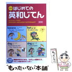 【中古】 くもんのはじめての英和じてん 改訂版 / くもん出版, 日本公文教育研究会 / くもん出版 [単行本]【メール便送料無料】【あす楽対応】